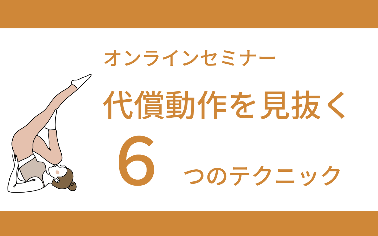 オンラインセミナー「代償運動を見抜く６つのテクニック」 | N.Pilates Education〜解剖学からわかる！効果の出るピラティスセミナー！〜